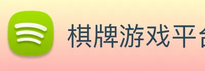 棋牌游戏平台 logo
